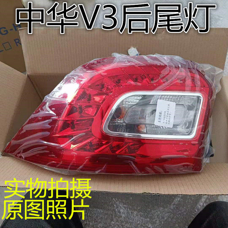 适用于15-16款中华V3后尾灯总成 后备箱灯 v3后尾灯总成 带灯泡