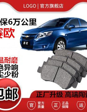 适配10 11 12年13 14雪佛兰 赛欧刹车片原厂原装前后轮陶瓷刹车片