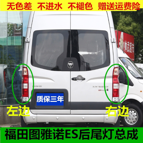 适用福田图雅诺ES后尾灯总成左右后刹车倒车灯后大灯转向灯罩壳