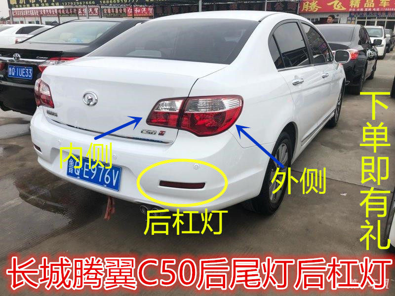 适配于老款长城腾翼C50后尾灯总成后车灯12 13款后尾灯后杠灯总成
