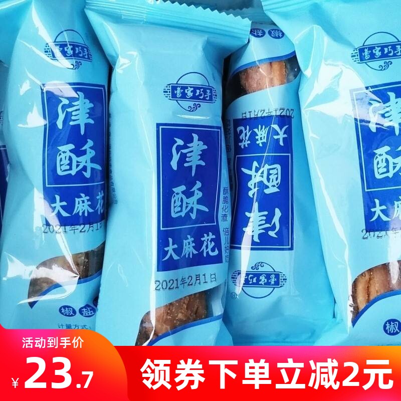 新货曹家巧手麻花正宗天津特产黑糖椒盐味津酥大麻花老式手工小吃