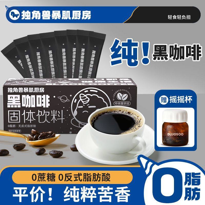 独角兽暴肌厨房速溶黑咖啡24g0脂0蔗糖美式冲泡条装速溶苦咖啡粉