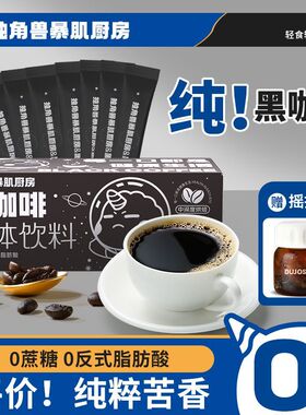 独角兽暴肌厨房速溶黑咖啡24g0脂0蔗糖美式冲泡条装速溶苦咖啡粉