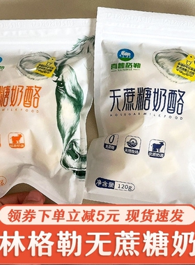 ￥无蔗糖奶酪喜林格勒内蒙古奶酪棒即食奶酪块儿童健康休闲健身零