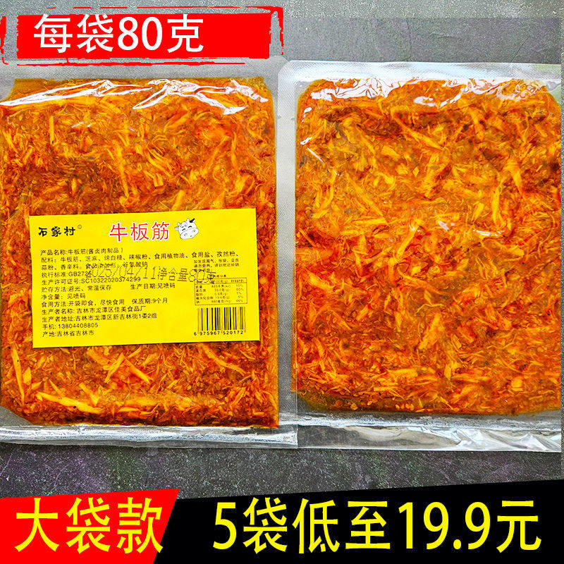 大袋80g香辣牛板筋朝鲜族