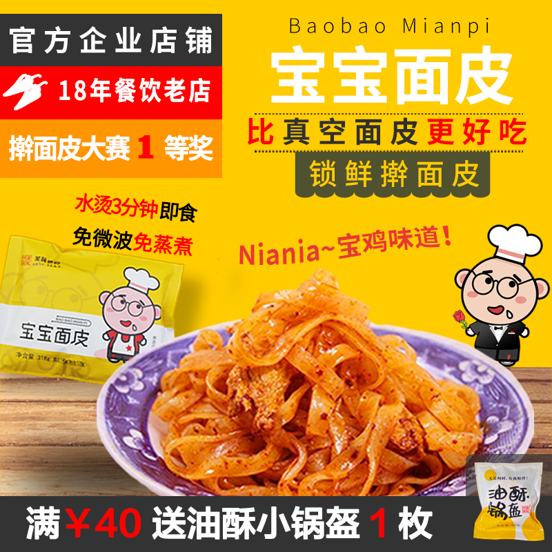 DD宝宝面皮宝鸡擀面皮正宗陕西免煮即食非真空锁鲜方便速食香味氏