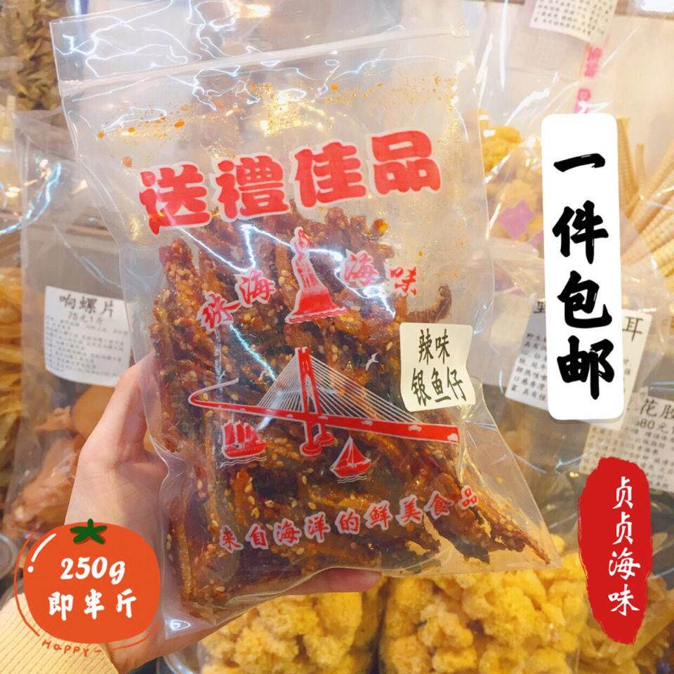 ￥珠海特产香辣丁香小银鱼辣鱼仔鱼干即食海味干货散装任选特色小