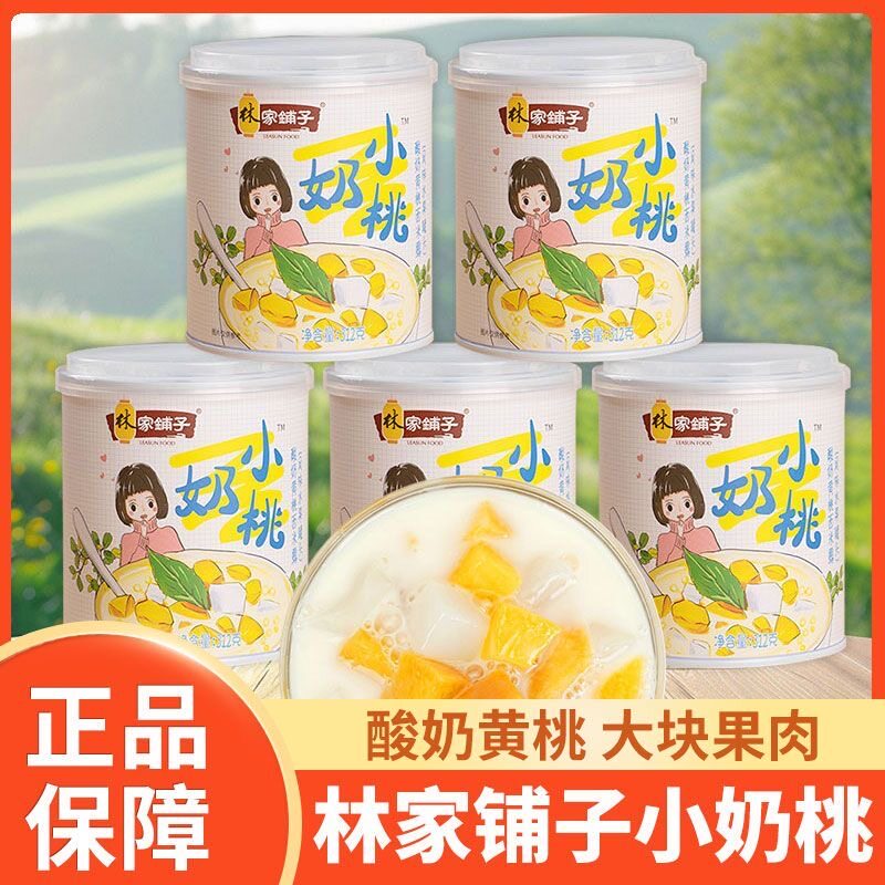 林家铺子酸奶黄桃西米露罐头港式甜品小奶桃水果罐头杨枝甘露零食