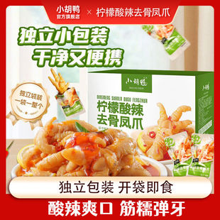 小胡鸭无骨鸡爪柠檬酸辣去骨凤爪网红零食休闲小吃整箱独立小包装