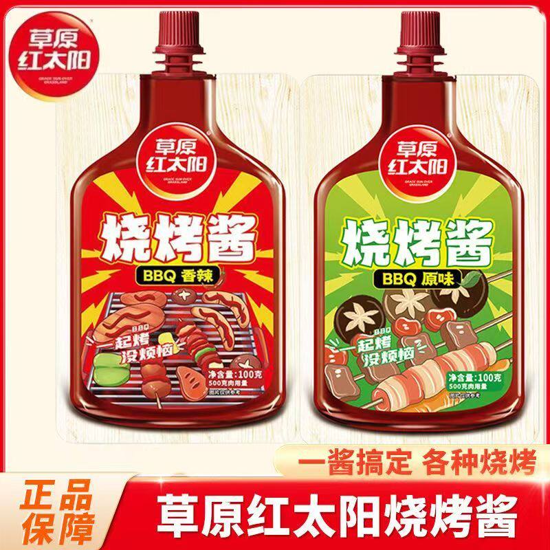草原红太阳烤肉烧烤酱100g烧烤调料原味香辣新奥尔良腌料香料蘸料