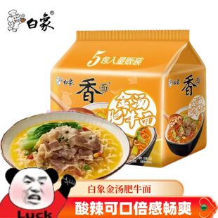 白象方便面5袋金汤肥牛面正宗网红便宜实惠经典酸辣泡面袋装整箱