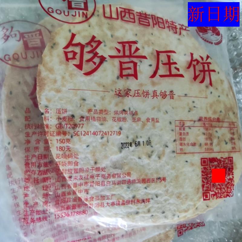 ￥新日期山西特产够晋昔阳压饼花椒叶烧饼酥薄脆杂粮芝麻饼150g/