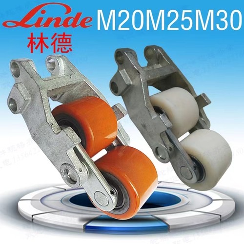 林德聚氨酯尼龙液压叉车