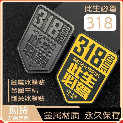318此生必驾金属冰箱贴驾汽车贴318磁性必创意自驾游冰箱贴