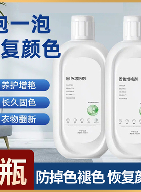 衣物固色增艳剂黑色真丝颜色增色翻新恢复褪色衣服修复还原补色