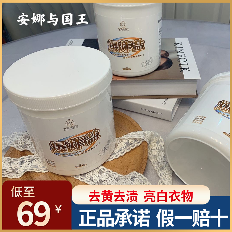 安娜与国王爆炸盐 洗衣活氧去污渍去黄增白衣物彩漂粉漂白剂家用