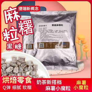 捷瑞新概念黑糖麻薯粒500g 元气仙草森林奶茶同款 开袋即食零食
