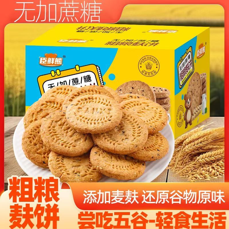 500g无加蔗糖粗粮麦麸饼干营养代餐休闲食品早餐下午茶充饥杂粮饼