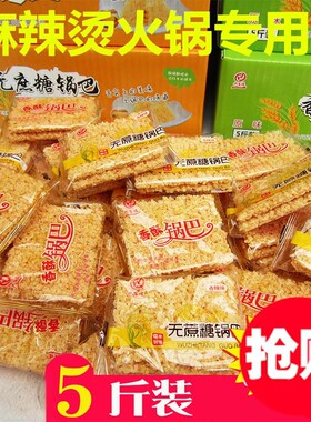 ￥麻辣烫锅巴老鸭血粉丝汤牛肉汤专用饭店商花甲原味5斤整箱米酥