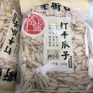 老街口轻盐打手瓜子500g脱皮多味古法白葵花籽零食坚果炒货