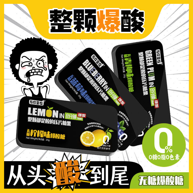 无糖0脂【整颗酸】柠檬味