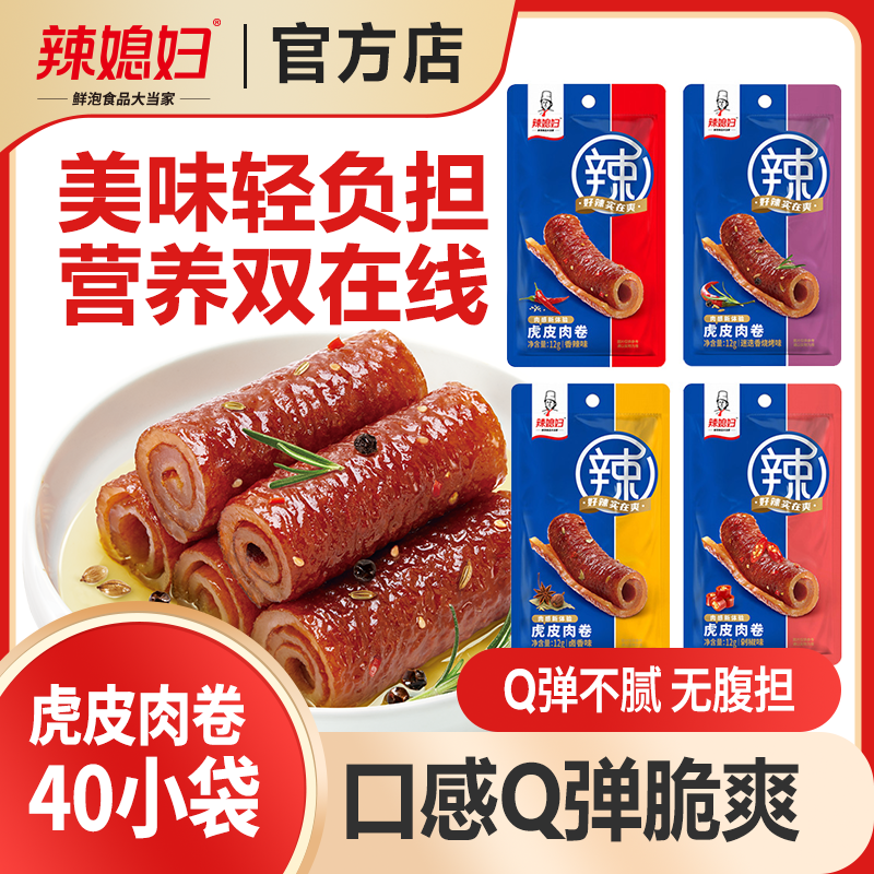 辣媳妇虎皮肉卷虎皮猪皮晶宿舍解馋小零食麻辣怀旧休闲即食低脂