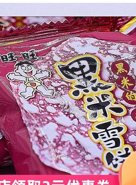 ￥新货旺旺紫米雪饼黑米雪饼2斤装零食大礼包膨化休闲旺仔小吃黑