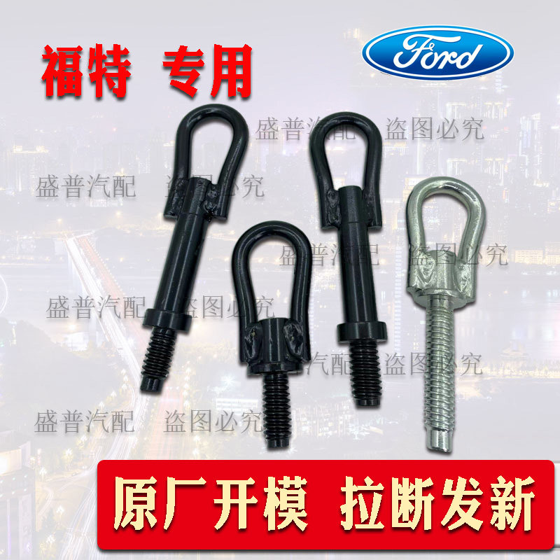 适用于新老经典福克斯致胜锐界金牛座拖车钩蒙迪欧翼虎博牵引拉钩,汽车零部件/养护/美容/维保,拖车钩,淘宝优惠券,粉丝福利购,淘宝优惠卷