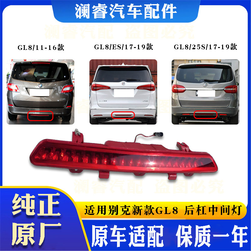 适用别克新款GL825SES28T后雾灯