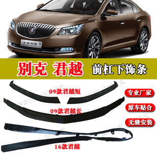 适用别克君越前杠下饰条全新君越前杠下围导流板下唇边下裙边