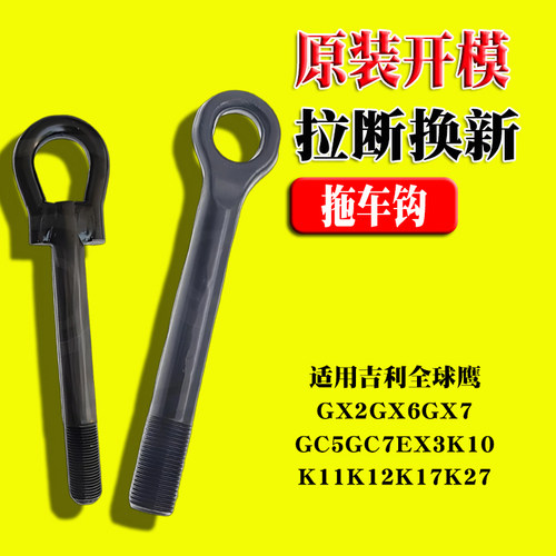 吉利全球鹰GX2GX6GX7拖车钩