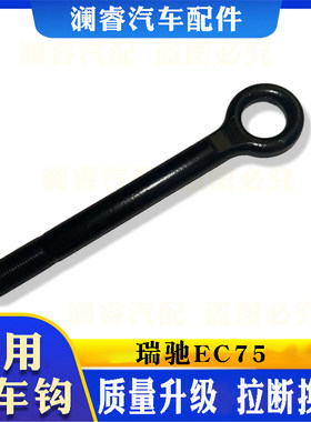 适用于瑞驰EC75拖车钩救援必备钩