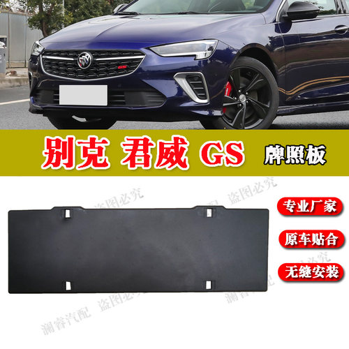 别克君威前牌照板牌照底座