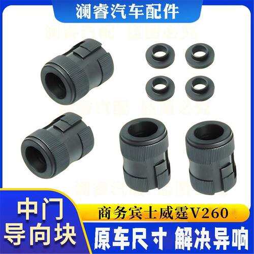 适用商务宾士威霆Vito/V260中门车门异响指向块去噪降音消除异响