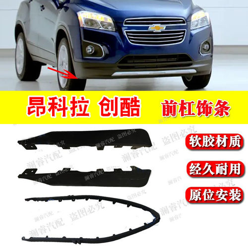 昂科拉创酷前杠下饰条导流板