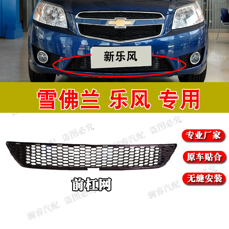 适用雪佛兰乐风前保险杠下网下通风网中网进气格栅网格前中网总成