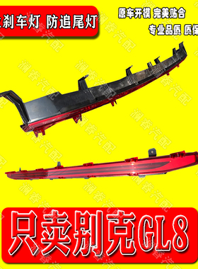 适用别克新GL817款GL8ES高位刹车灯后制动灯防追尾灯后备箱刹车灯