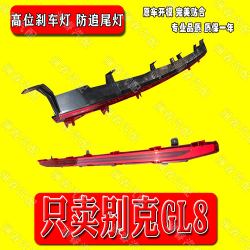 适用别克新GL817款GL8ES高位刹车灯后制动灯防追尾灯后备箱刹车灯