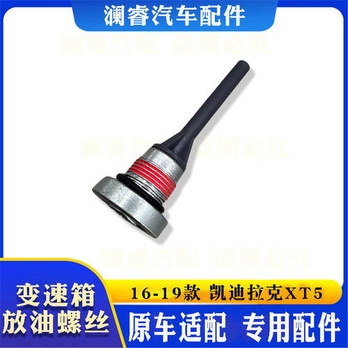 凯迪拉克XT516-19款8AT放油螺丝