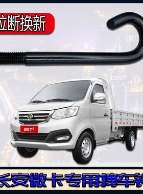 长安跨越X1X3X5前拖车钩新豹T3跨越星V3V5V7前拖钩CK3900 011P1G1