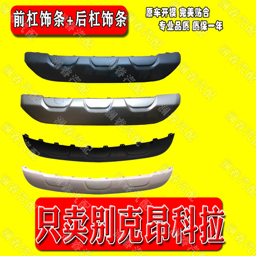 适用于别克16-18款昂科拉前杠银色饰板后杠饰板前后杠护板 装饰板