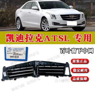 适用凯迪拉克ATSL原厂百叶窗前保险杠电动风门片前保下下中网格栅