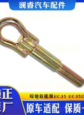 适配瑞驰新能源EC35 EC35II2二代拖车勾前拖车钩拖车挂钩牵引勾子