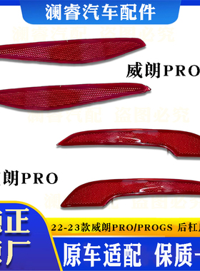 适用于22-23款威朗pro ProGS后保险杠反光片后杠装饰灯红色条杠灯