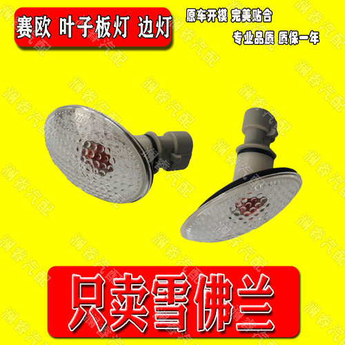 适用于别克老君威 新世纪皇朝 别克GL8 赛欧 叶子板灯 边灯转向灯