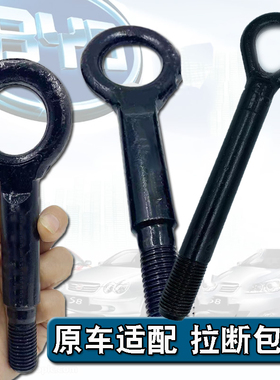 适用比亚迪F0前拖车钩S6唐F6宋G6后拖拽钩M6速锐G5 S7秦牵引钩