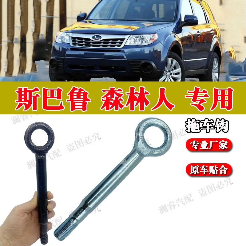 适用于斯巴鲁森林人前后杠拖车钩牵引钩拽车钩傲虎xv力狮驰鹏