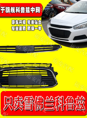 适配雪佛兰15 16款旗舰版科鲁兹中网 前杠通风网格 进气格栅面罩