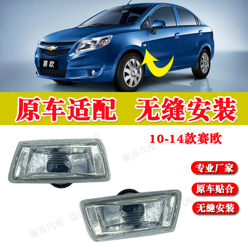 纯正配件品质保障赛欧叶子板灯