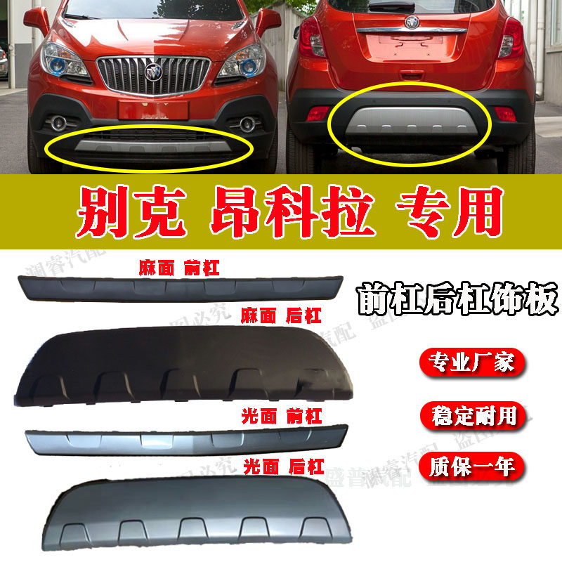 纯正配件品质保障昂科拉饰板图片